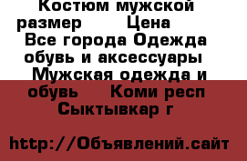 Костюм мужской ,размер 50, › Цена ­ 600 - Все города Одежда, обувь и аксессуары » Мужская одежда и обувь   . Коми респ.,Сыктывкар г.